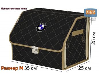 Органайзер-саквояж "Союз Премиум" в багажник BMW (БМВ), размер M. Цвет: черный с бежевой прострочкой прострочкой Ромб.