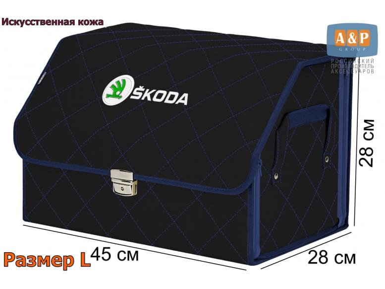 Органайзер-саквояж "Союз Премиум" в багажник Skoda (Шкода), размер L. 