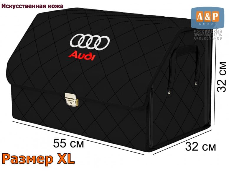 Органайзер-саквояж "Союз Премиум" в багажник Audi (Ауди), размер XL. 