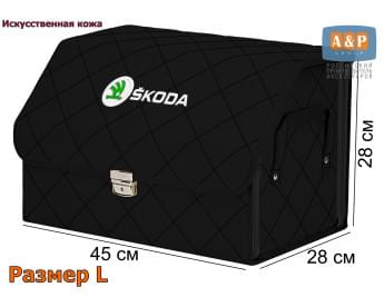 Органайзер-саквояж "Союз Премиум" в багажник Skoda (Шкода), размер L. Цвет: черный с черной прострочкой Ромб.