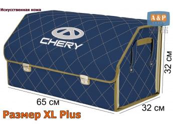 Органайзер-саквояж "Союз Премиум" в багажник Chery (Чери), размер XL Plus. Цвет: синий с бежевой прострочкой Ромб.