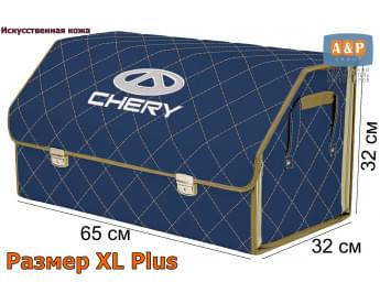 Органайзер-саквояж "Союз Премиум" в багажник Chery (Чери), размер XL Plus. Цвет: синий с бежевой прострочкой Ромб.
