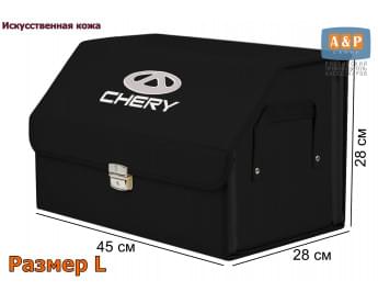 Органайзер-саквояж "Союз Премиум" в багажник Chery (Чери), размер L. Цвет: черный.
