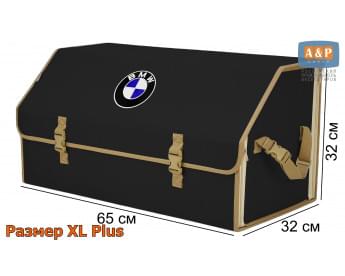 Органайзер-саквояж "Союз" в багажник BMW (БМВ), размер XL Plus. Цвет: черный с бежевой окантовкой.