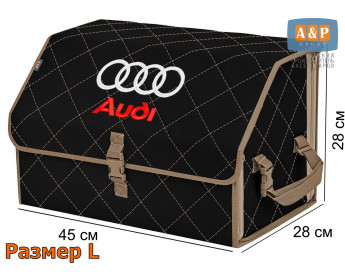 Органайзер-саквояж "Союз" в багажник Audi (Ауди), размер L. Цвет: черный с бежевой прострочкой Ромб.
