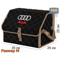 Органайзер-саквояж "Союз" в багажник Audi (Ауди), размер M. Цвет: черный с бежевой прострочкой Ромб.