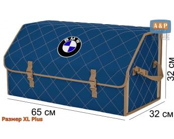 Органайзер-саквояж "Союз" в багажник BMW (БМВ), размер XL Plus. Цвет: синий с бежевой прострочкой Ромб.