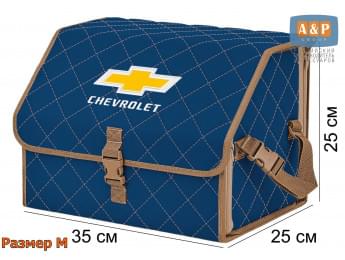 Органайзер-саквояж "Союз" в багажник Chevrolet (Шевроле), размер M. Цвет: синий с бежевой прострочкой Ромб.