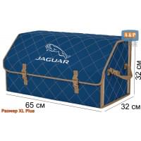 Органайзер-саквояж "Союз" в багажник Jaguar (Ягуар), размер XL Plus. Цвет: синий с бежевой прострочкой Ромб.