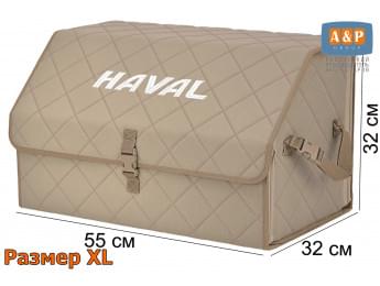 Органайзер-саквояж "Союз" в багажник Haval (Хавейл), размер XL. Цвет: бежевый с бежевой прострочкой Ромб.