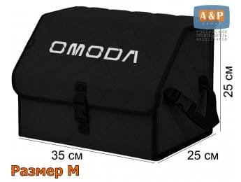 Органайзер-саквояж "Союз" в багажник Omoda (Омода), размер M. Цвет: черный с черной прострочкой Ромб.