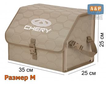 Органайзер-саквояж "Союз" в багажник Chery (Чери), размер M. Цвет: бежевый с бежевой прострочкой Соты.