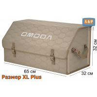 Органайзер-саквояж "Союз" в багажник Omoda (Омода), размер XL Plus. Цвет: бежевый с бежевой прострочкой Соты.