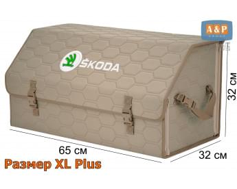 Органайзер-саквояж "Союз" в багажник Skoda (Шкода), размер XL Plus. Цвет: бежевый с бежевой прострочкой Соты.