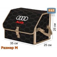 Органайзер-саквояж "Союз" в багажник Audi (Ауди), размер M. Цвет: черный с бежевой прострочкой Соты.
