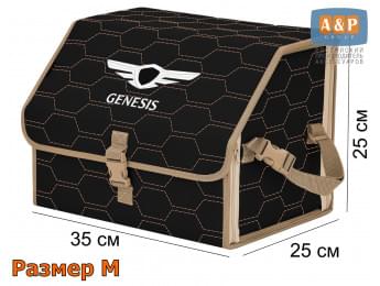 Органайзер-саквояж "Союз" в багажник Genesis (Дженезис), размер M. Цвет: черный с бежевой прострочкой Соты.