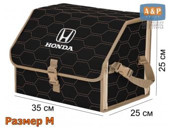 Органайзер-саквояж "Союз" в багажник Honda (Хонда), размер M. Цвет: черный с бежевой прострочкой Соты.