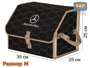 Органайзер-саквояж "Союз" в багажник Mercedes (Мерседес), размер M. Цвет: черный с бежевой прострочкой Соты.