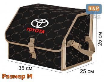 Органайзер-саквояж "Союз" в багажник Toyota (Тойота), размер M. Цвет: черный с бежевой прострочкой Соты.