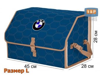 Органайзер-саквояж "Союз" в багажник BMW (БМВ), размер L. Цвет: синий с бежевой прострочкой Соты.