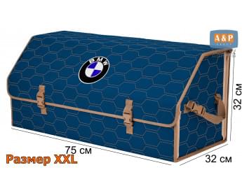 Органайзер-саквояж "Союз" в багажник BMW (БМВ), размер XXL. Цвет: синий с бежевой прострочкой Соты.