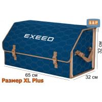 Органайзер-саквояж "Союз" в багажник Exeed (Эксид), размер XL Plus. Цвет: синий с бежевой прострочкой Соты.