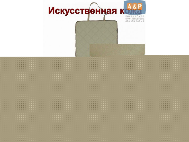 Коврик под детское автокресло. Искусственная кожа. 