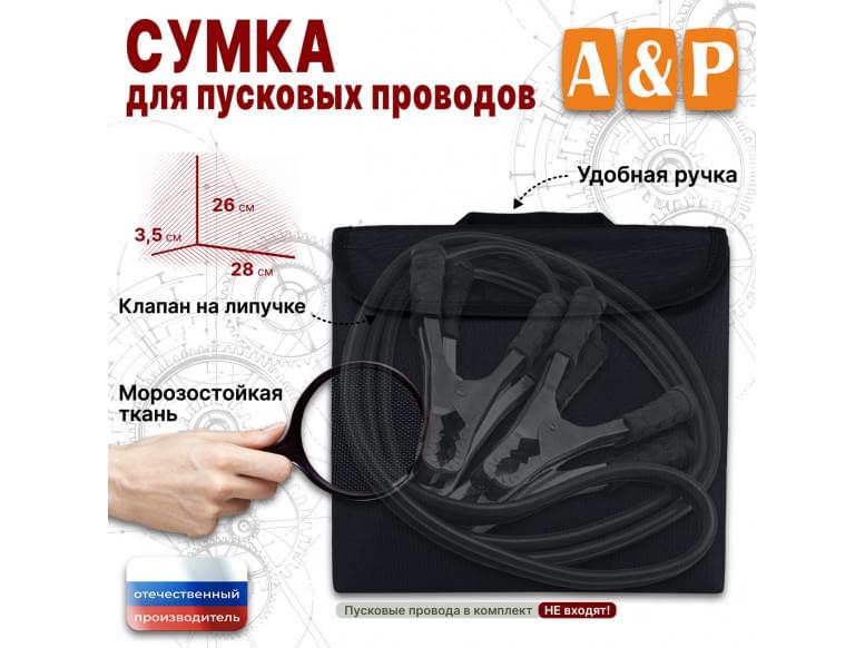 Сумка для пусковых проводов. 